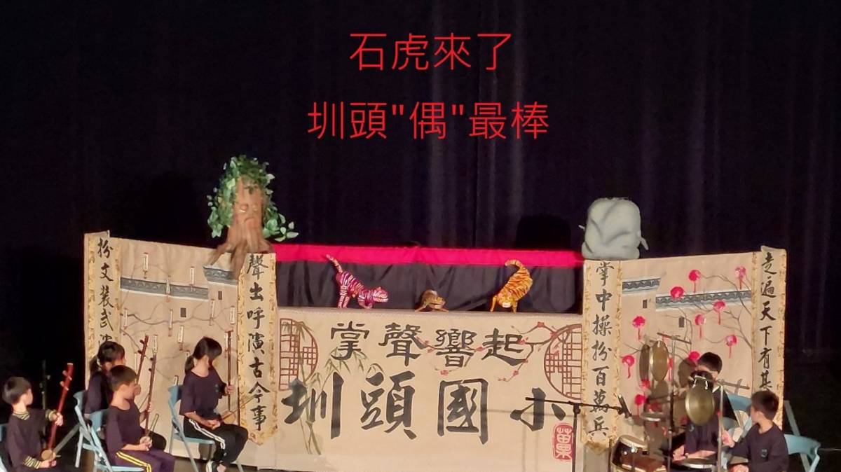 圳頭國小石虎來了圳頭偶最棒