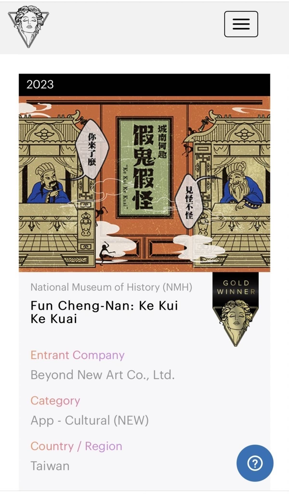 史博館「假鬼假怪ー人生不卡關」AR實境解謎遊戲榮獲繆思創意金獎 (史博館提供)