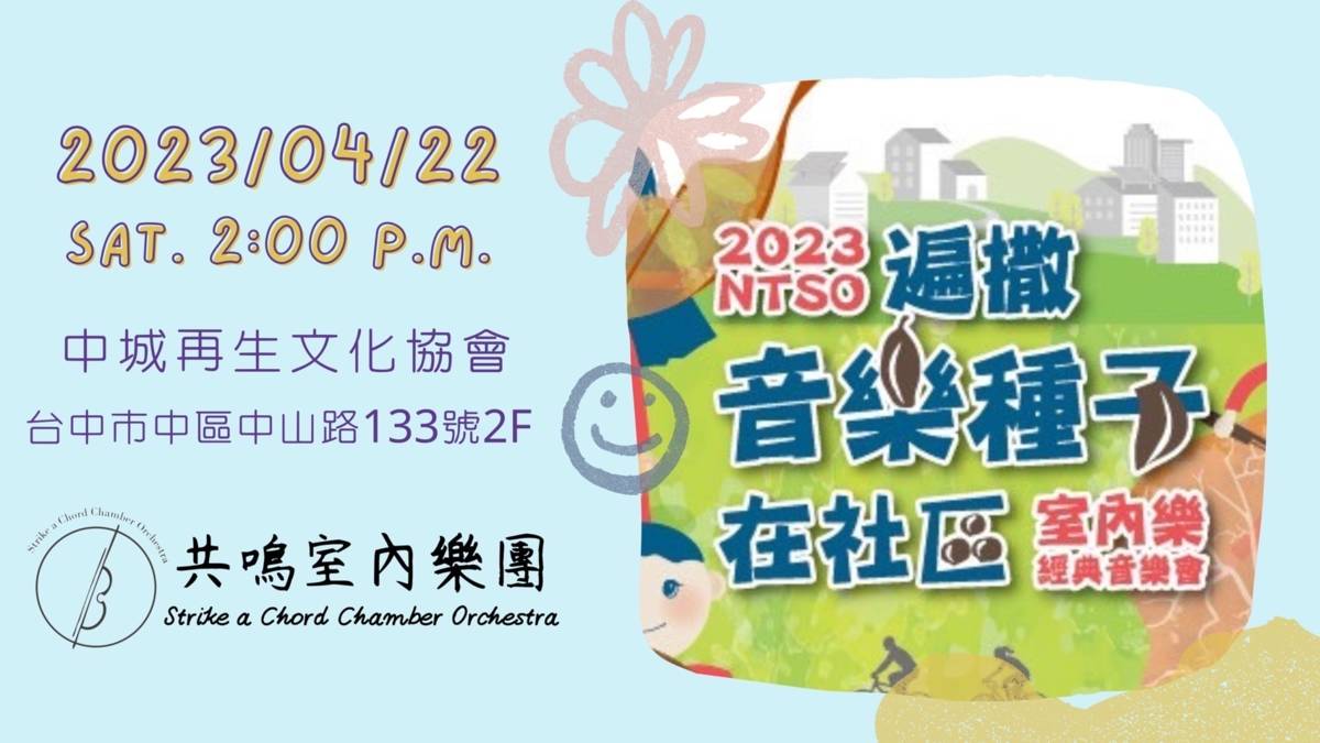 共鳴室內樂團周末(422)即將蒞臨台中中區舊城，為大家帶來一場充滿魅力的室內音樂會。