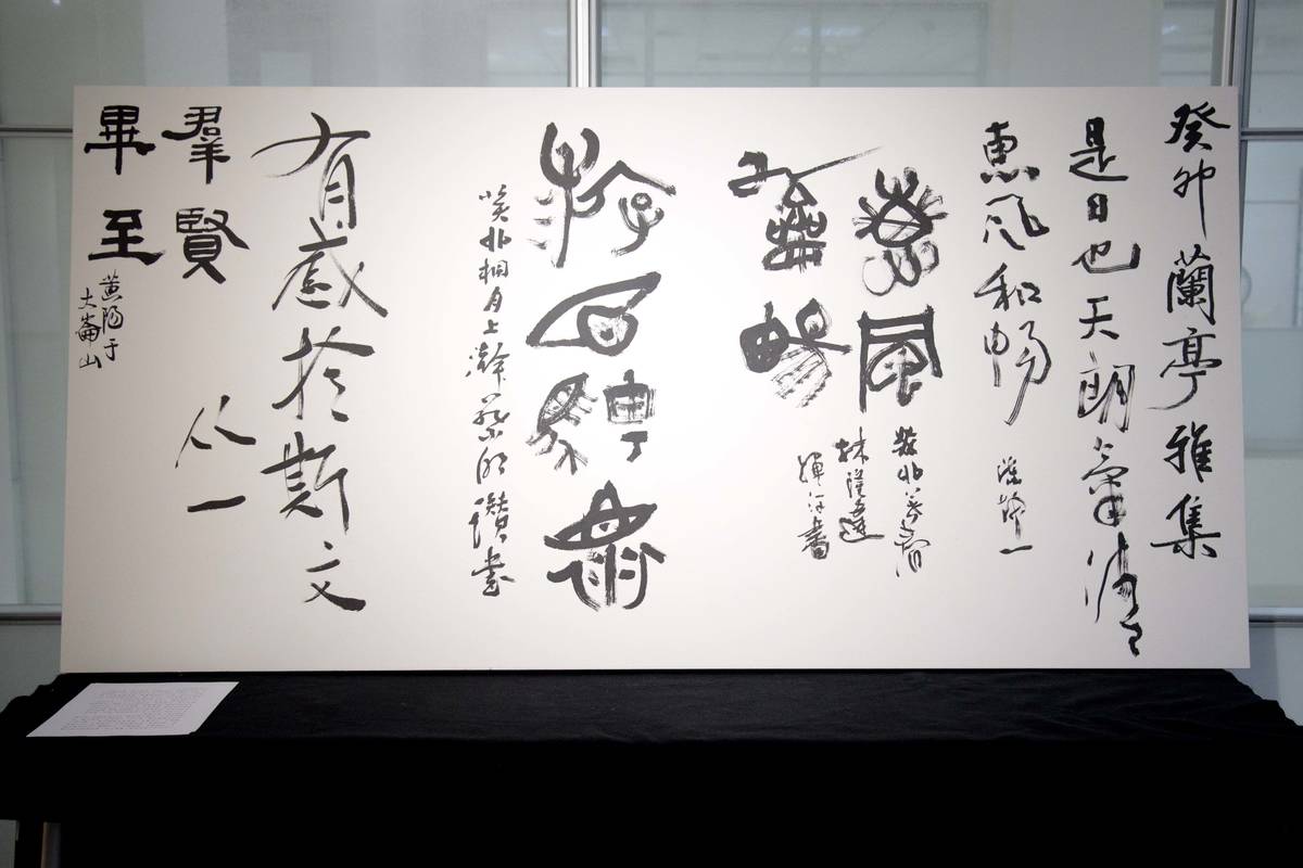 「蘭亭詠」2023兩岸名家書法展開幕，邀請名家現場題記《蘭亭序》 (華梵提供)