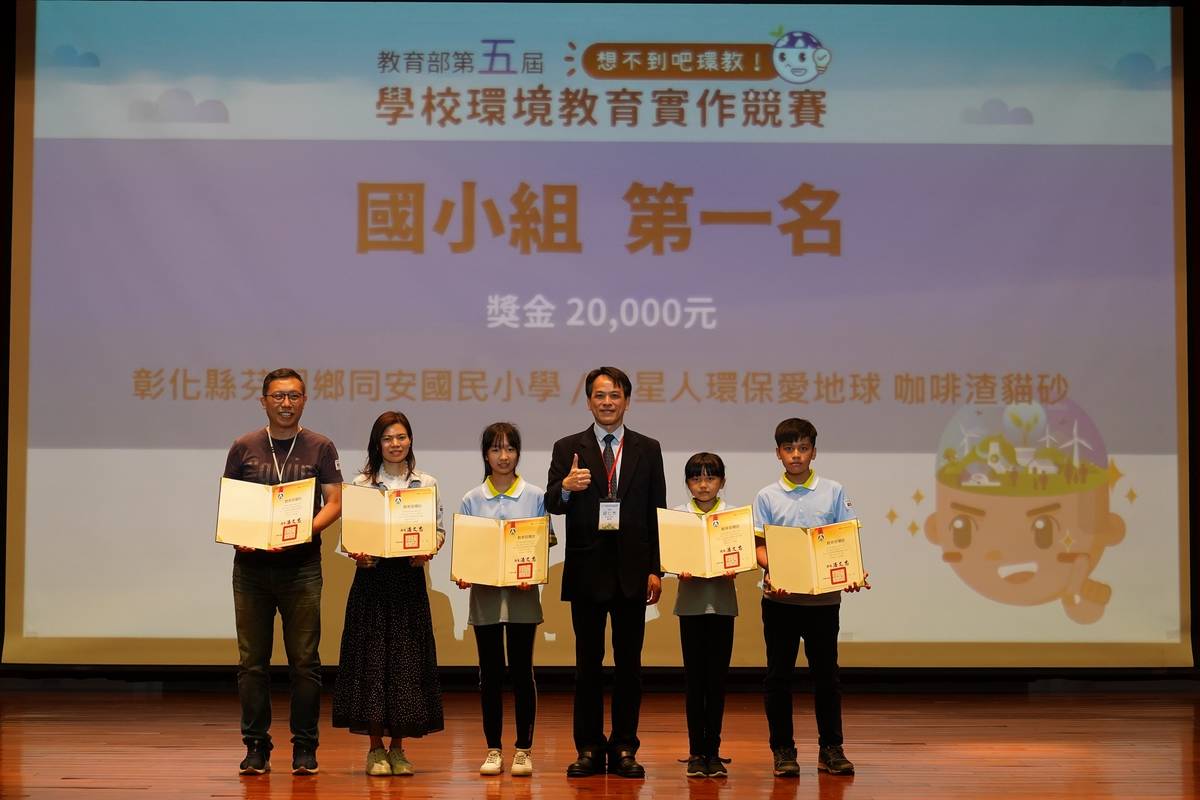 學校環境教育實作競賽國小組第一名-彰化縣同安國小。