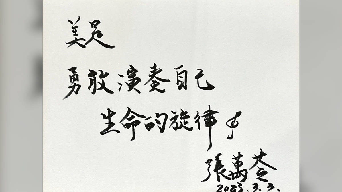 美是勇敢演奏自己生命的旋律——張萬苓