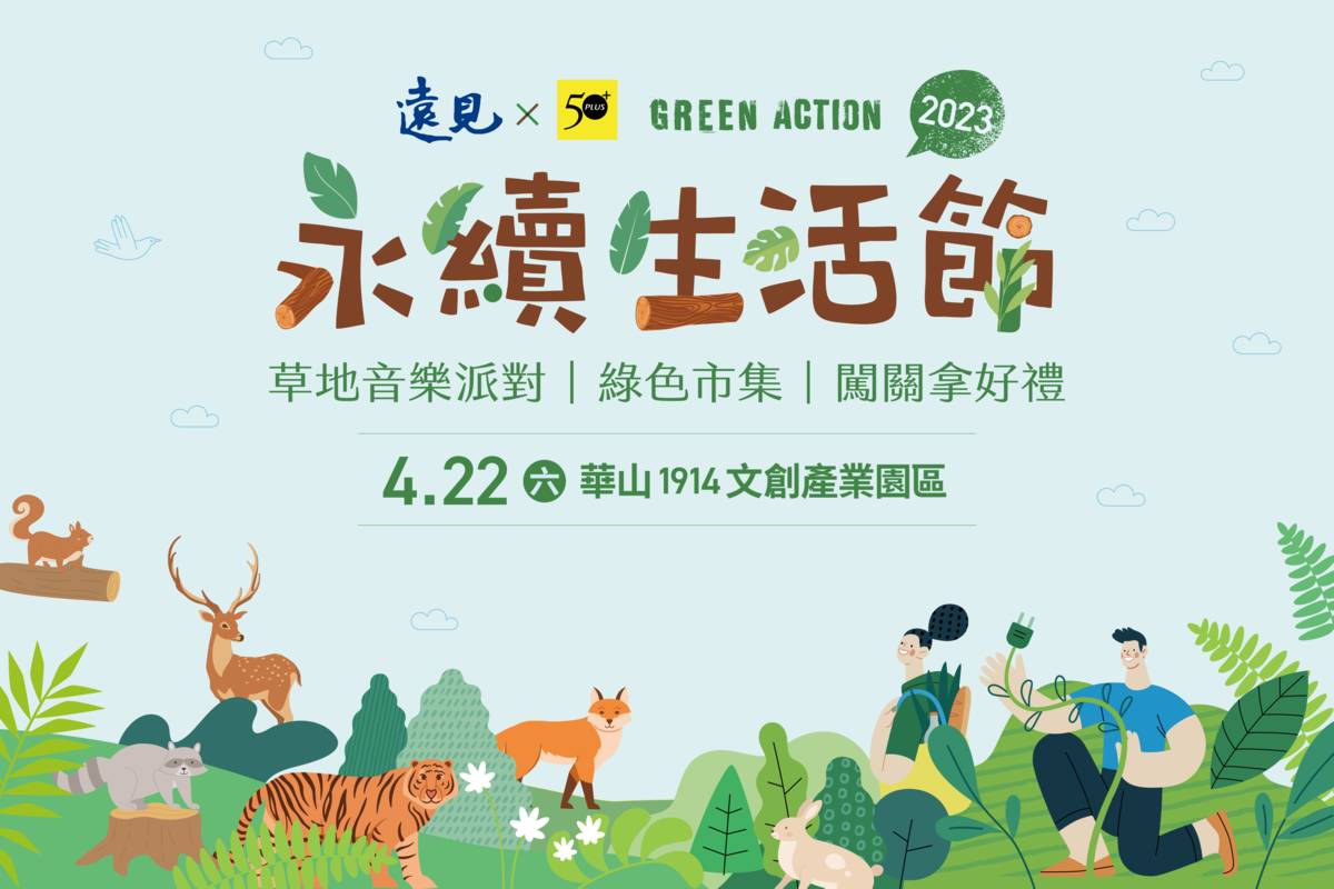 華山1914文創產業園區舉辦【遠見 X 50+】永續生活節