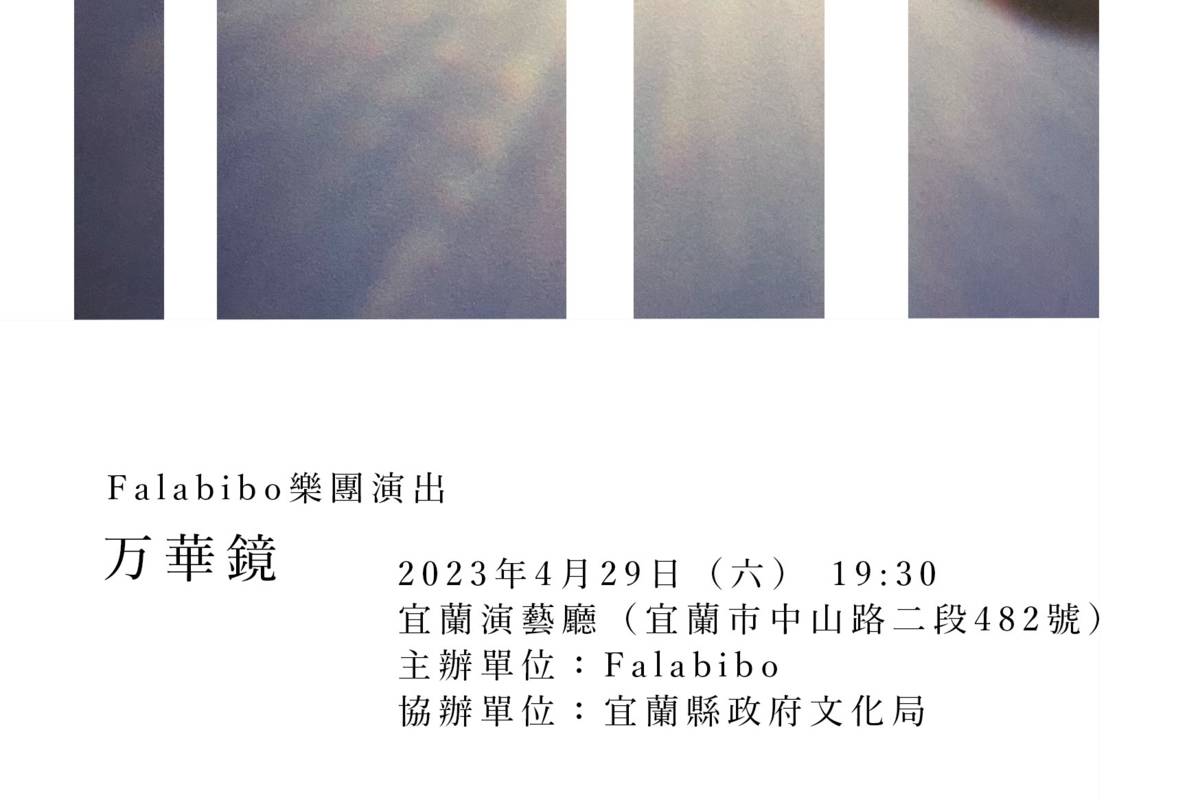 FALABIBO樂團將於4月29日於宜蘭演藝廳演出節目《万華鏡》。