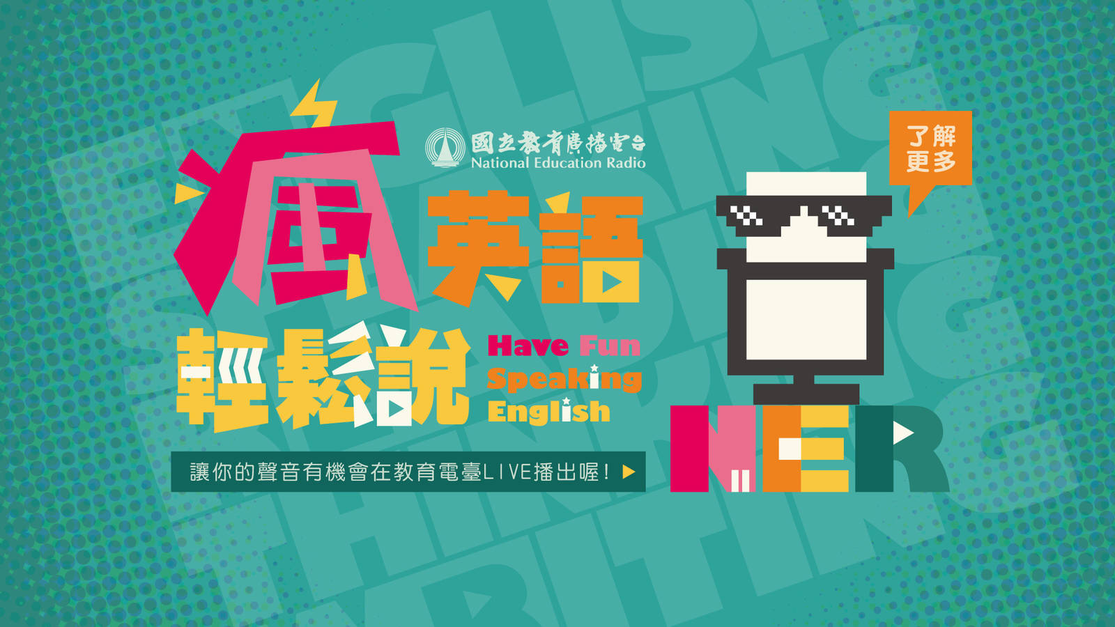 瘋英語輕鬆說 Have Fun Speaking English