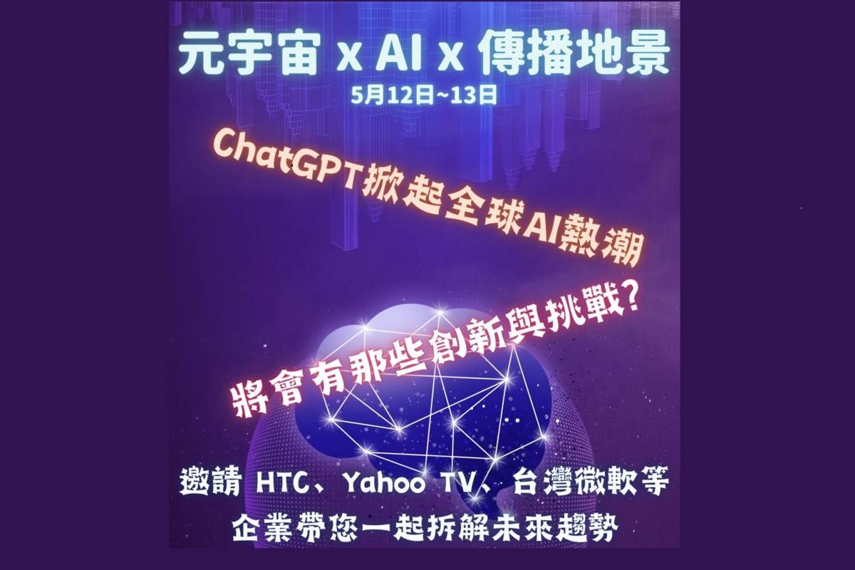 「2023 數位創世紀學術研討會暨媒體天空論壇」集結近 20 位 AI 及元宇宙領域產學專家共同探討