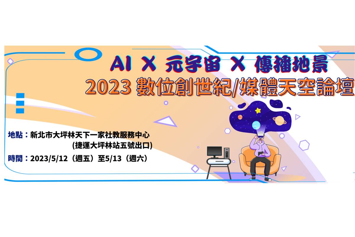 「2023 數位創世紀學術研討會暨媒體天空論壇」5/12-5/13登場