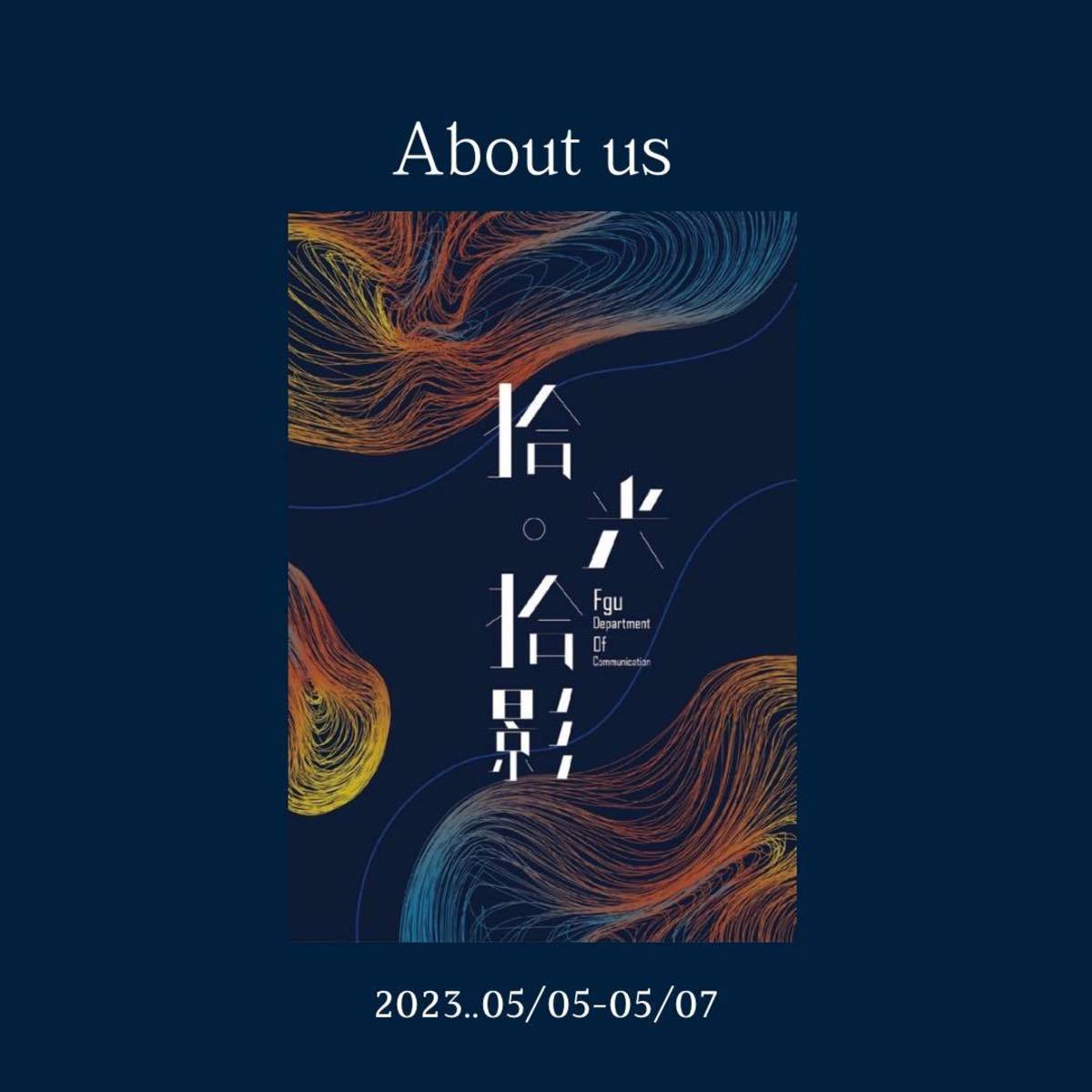 佛光大學傳播系108級畢業展覽《拾光•拾影》主視覺 (取自［拾光．拾影］佛光大學傳播學系2023年畢業展FB)