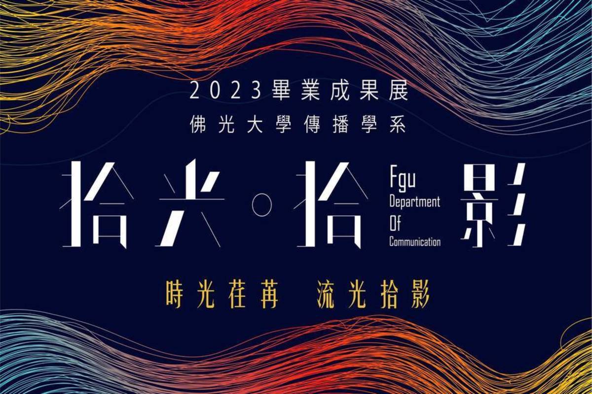 佛光大學傳播學系一年一度的「畢業展覽」將於5月5日至5月7日在松山文創園區南向製煙廠盛大舉行 (取自［拾光．拾影］佛光大學傳播學系2023年畢業展FB)