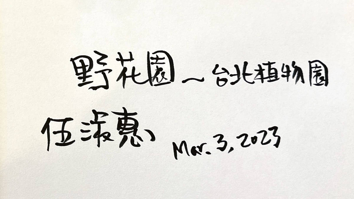 野花園～台北植物園～伍淑惠Mar.03.2023