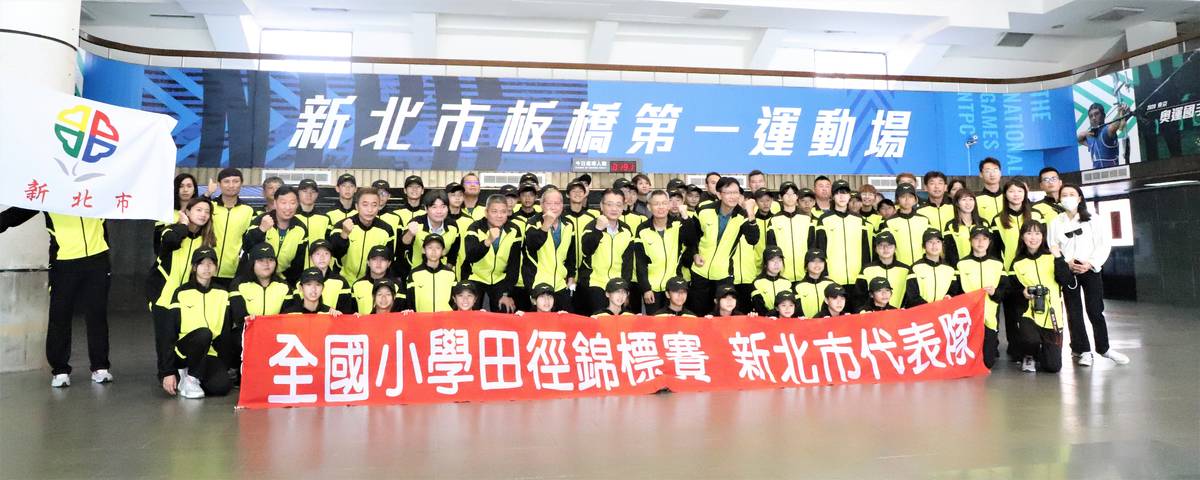 112年全國小學田徑錦標賽 新北代表隊授旗期勉男女雙冠
