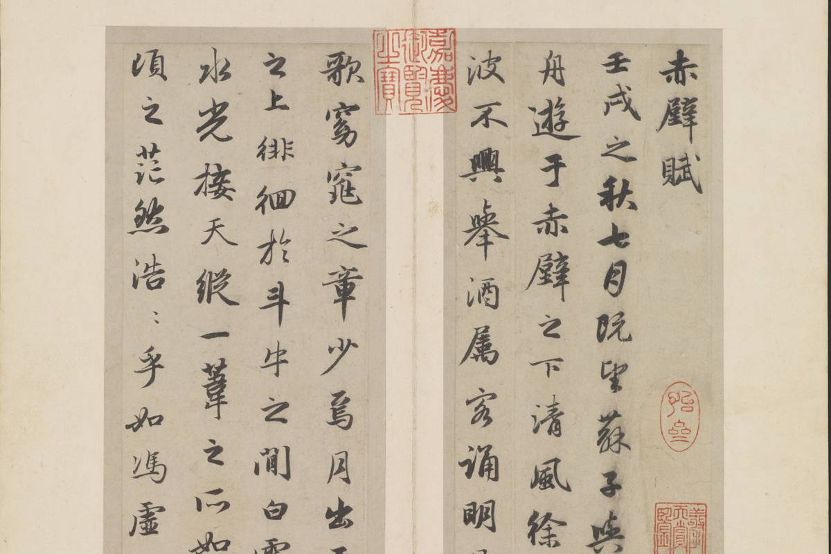 元趙孟頫行書赤壁二賦冊