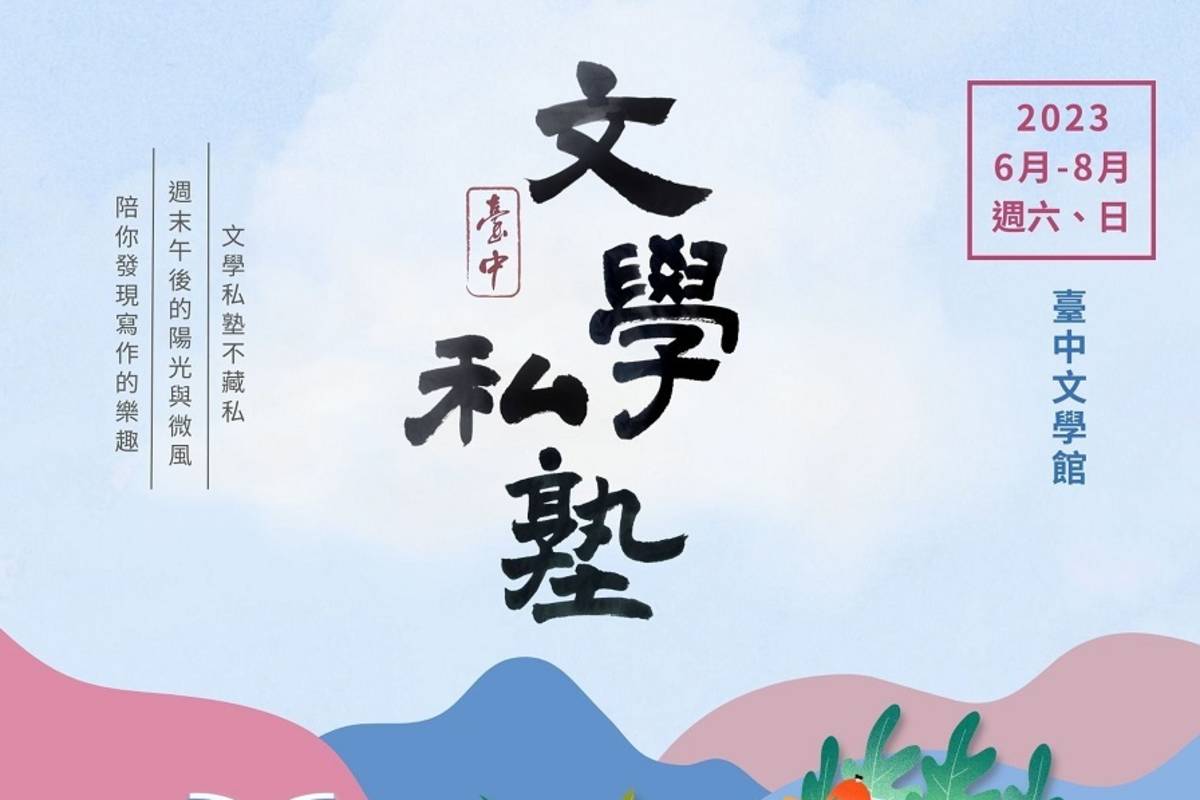 臺中文學館開辦文學私塾海報
