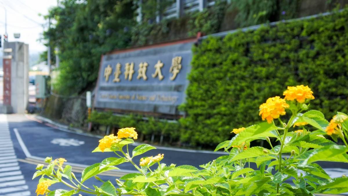 中臺科大