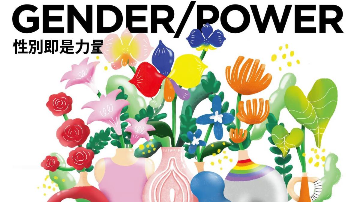 性別即是力量活動資訊