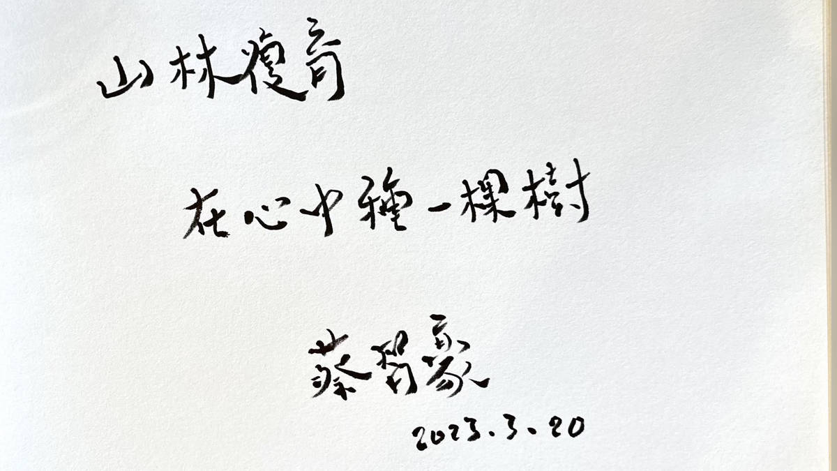 山林復育，在心中種下一棵樹——蔡智豪