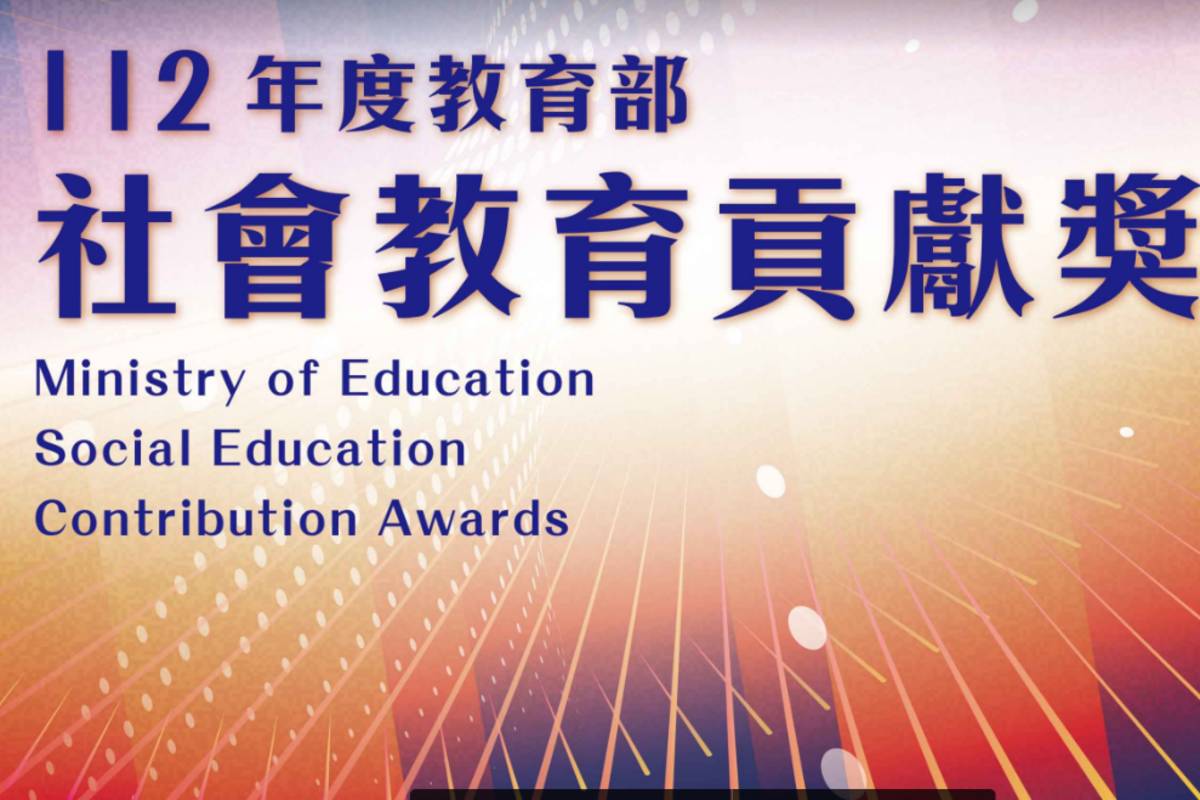 「教育部社會教育貢獻獎」 開始徵件