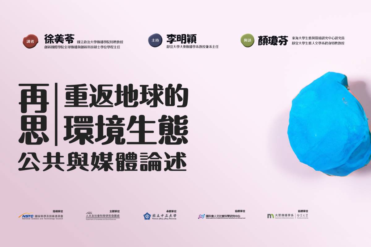 《人文沙龍系列》講座探討環境議題的媒體詮釋與公民參與，5月9日將於靜宜大學舉行。