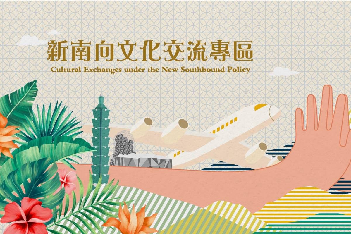 「新南向文化交流專區網站」主視覺設計，合掌雙手代表文化交融，融合繁盛東南亞草木花卉，以蓬勃意象及鮮豔配色展現疫後重啟交流的文化爆發力 (文化部提供)