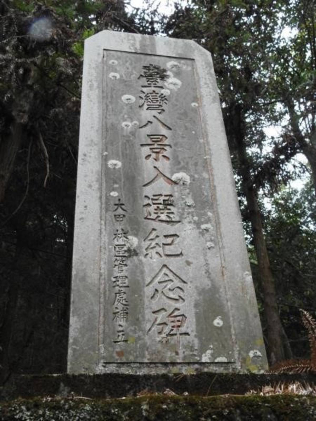 「臺灣八景入選紀念碑」，碑上署名由大甲林區管理處補立 (國臺圖提供)