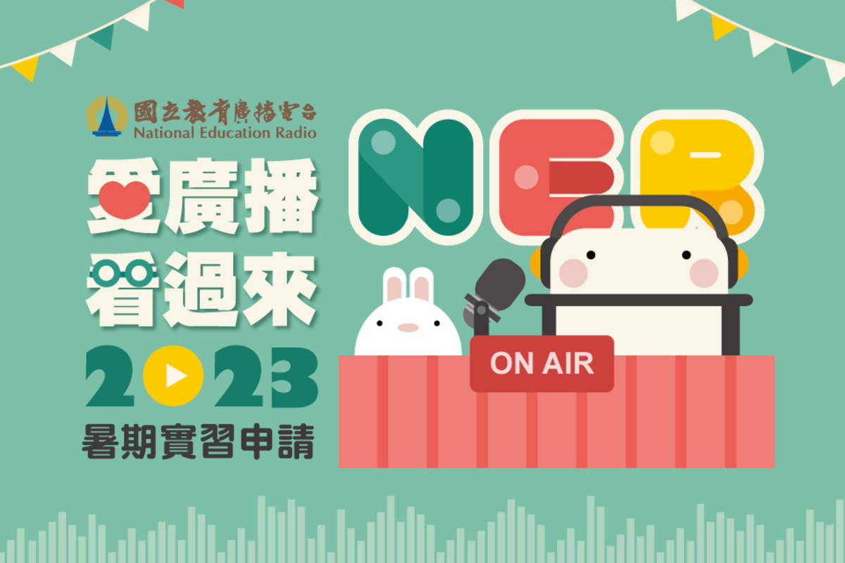 教育電臺暑期實習即日起開放申請