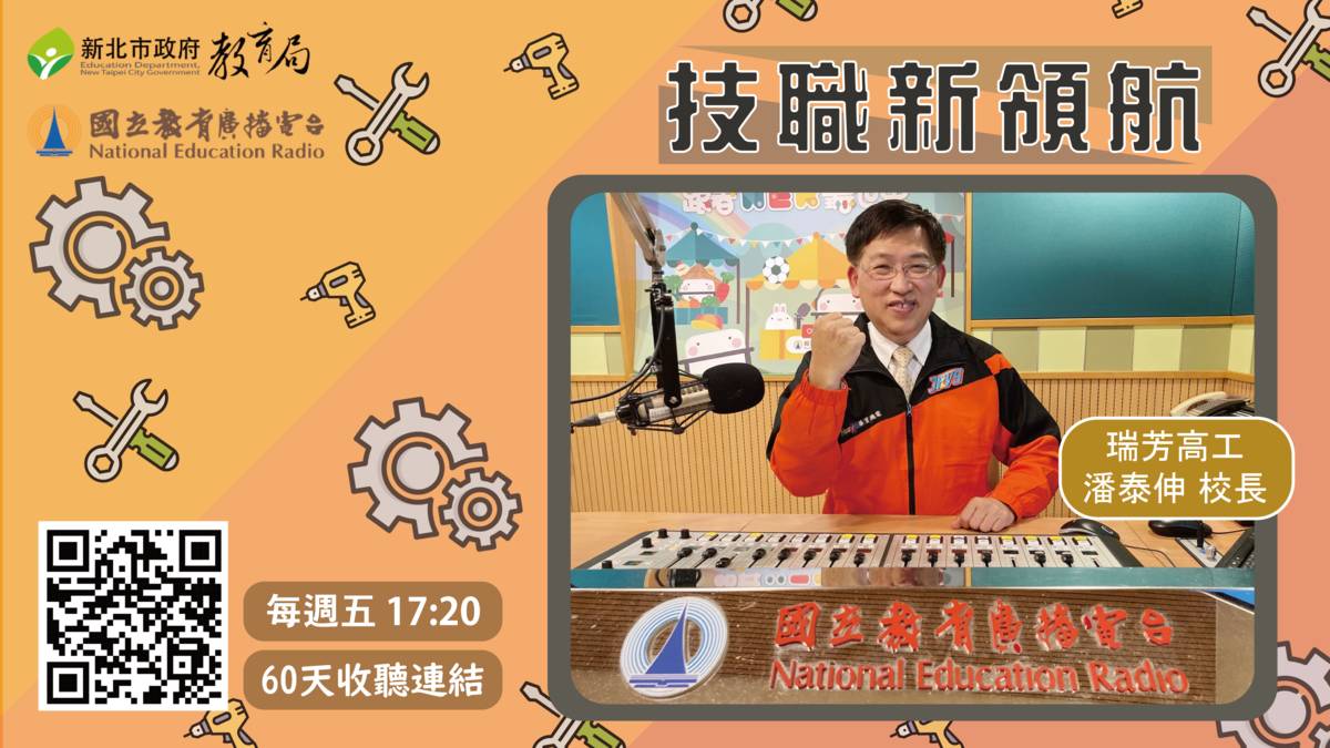 瑞芳高工 潘泰伸校長