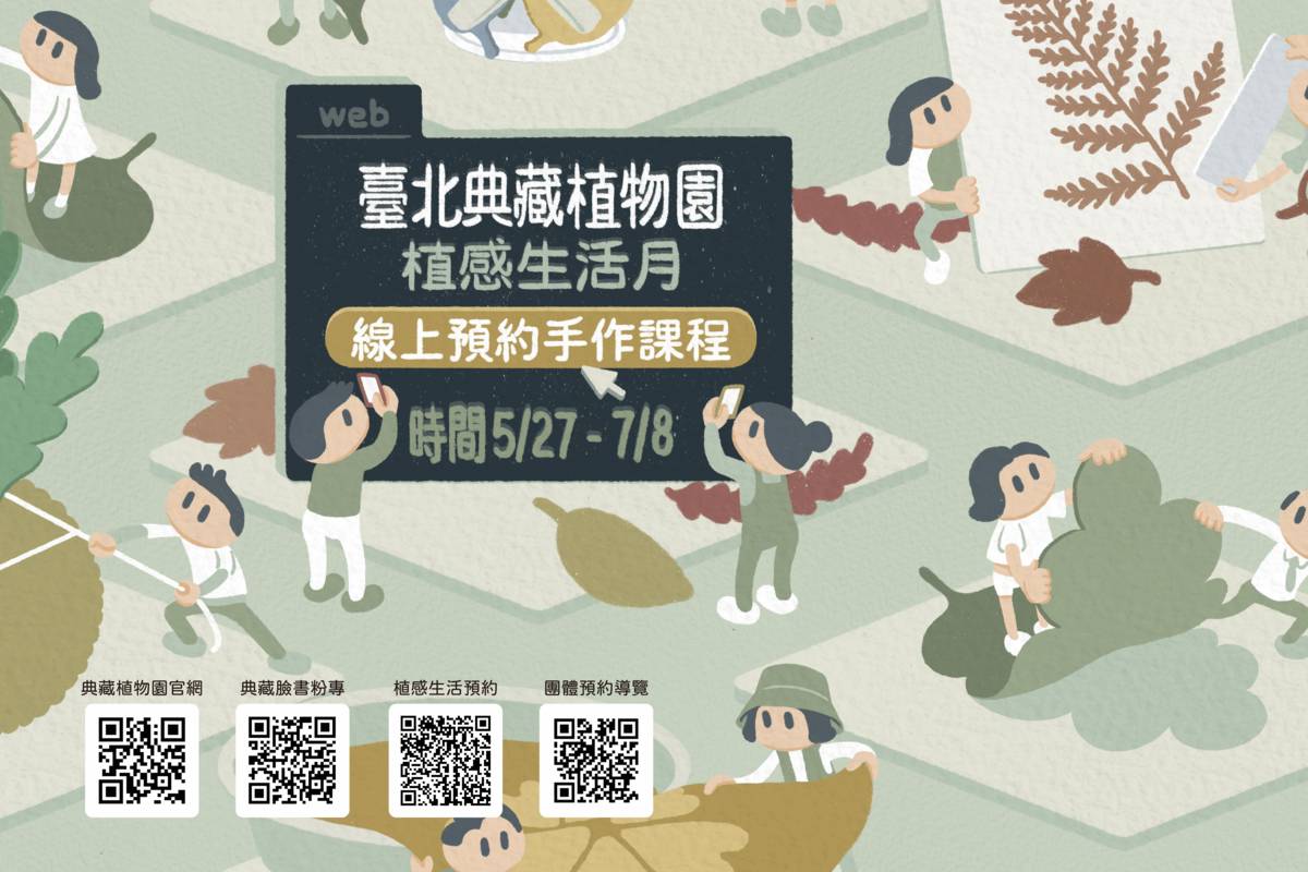 臺北典藏植物園「植感生活月」系列活動5/27起再度開課