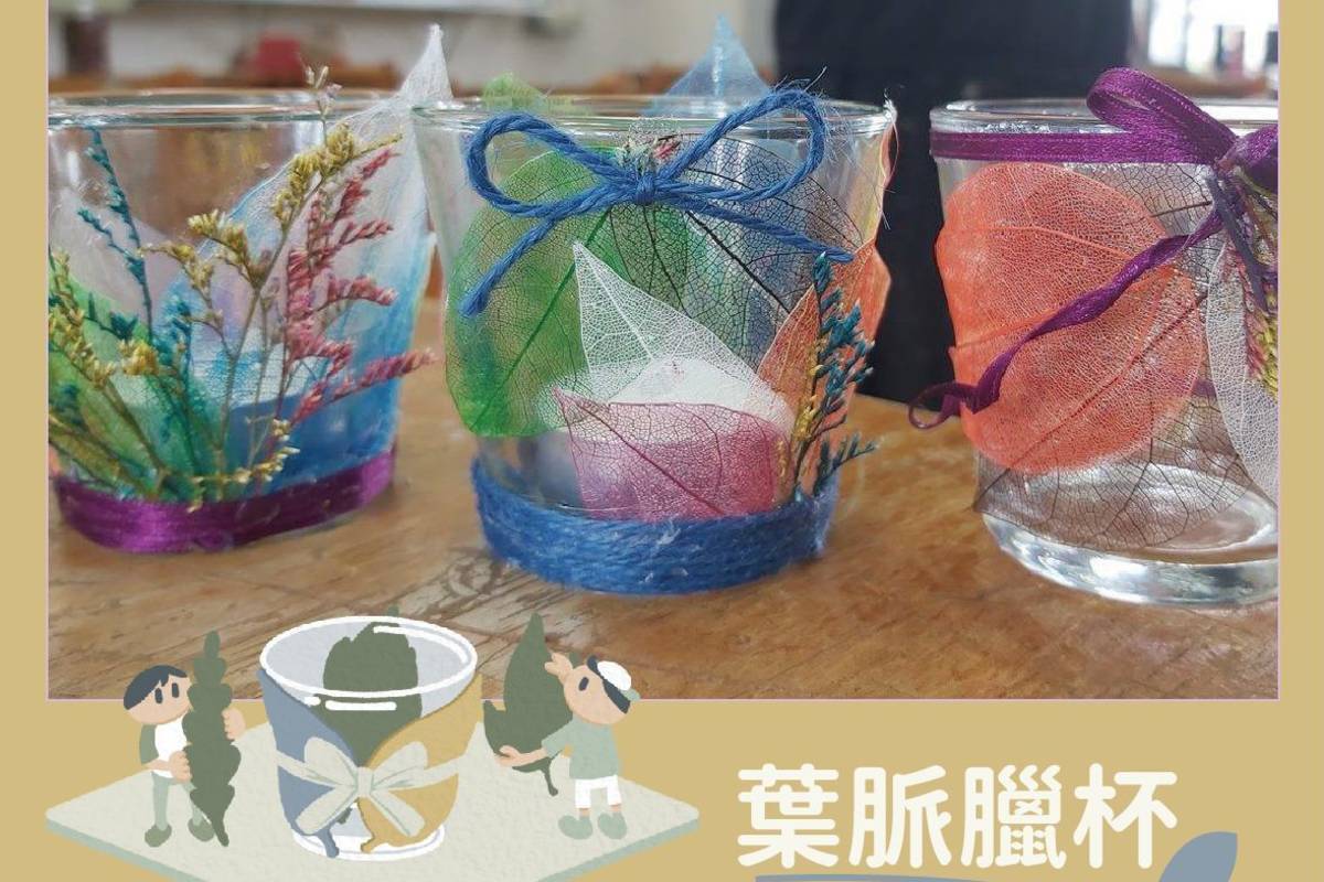 收費課程「葉脈臘杯」