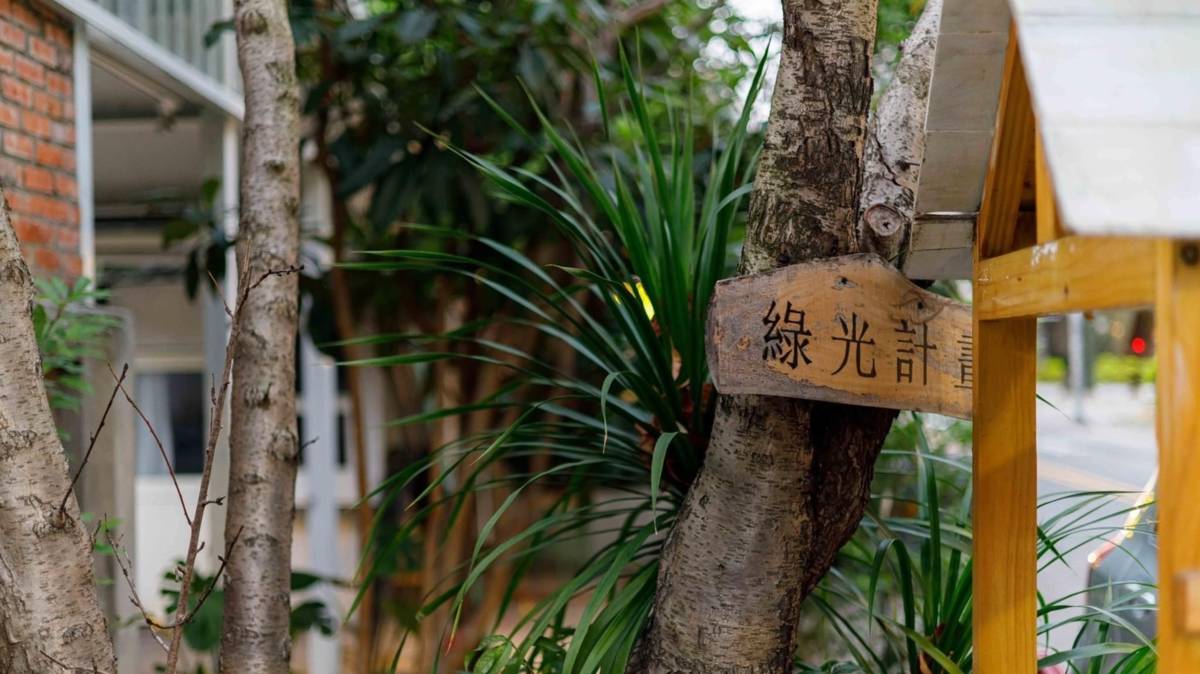草悟道旁的綠光計畫結合了許多文創元素和在地生活融合(圖片來源：范特喜提供)