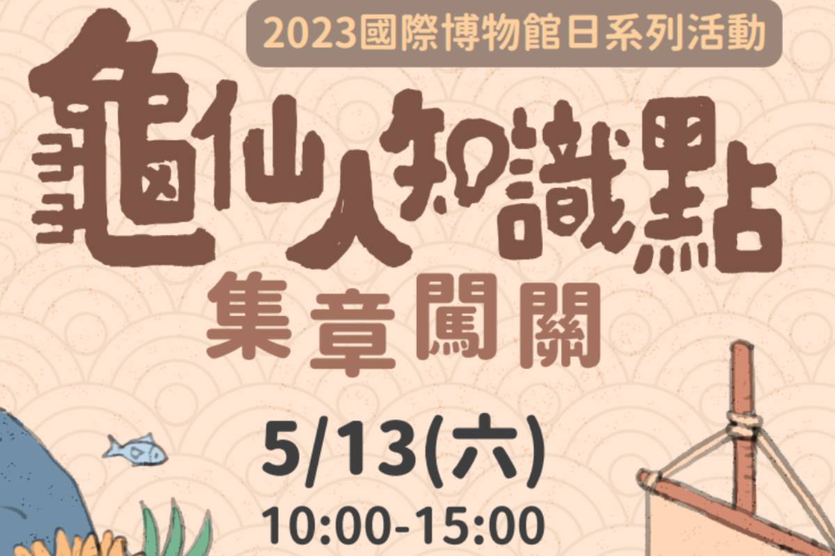 「龜仙人知識點集章闖關」親子活動，集滿可換限量禮品。