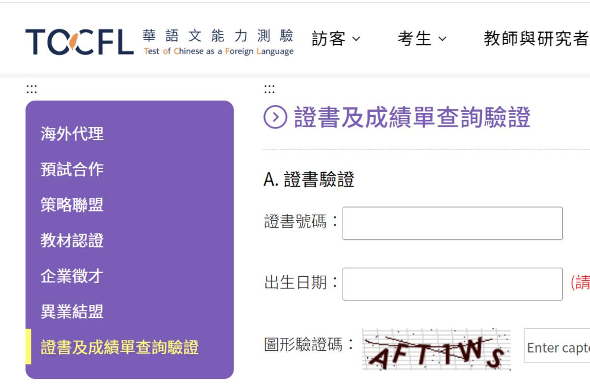 杜絕TOCFL偽造冒用  官網可查核驗證