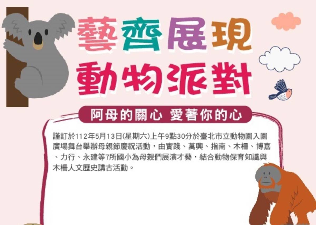北市動物園舉辦「藝齊展現動物派對」母親節慶祝活動