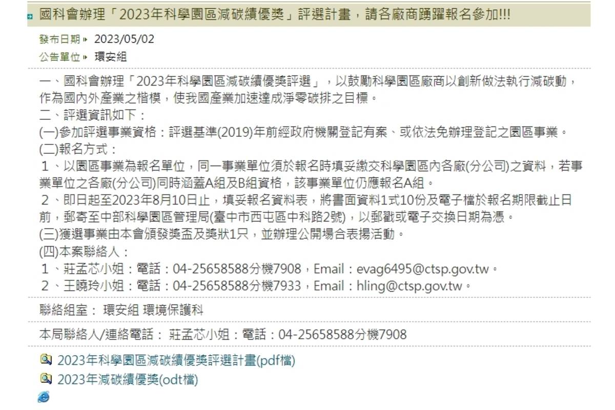 國科會2023科學園區減碳績優獎徵件即日起開跑。