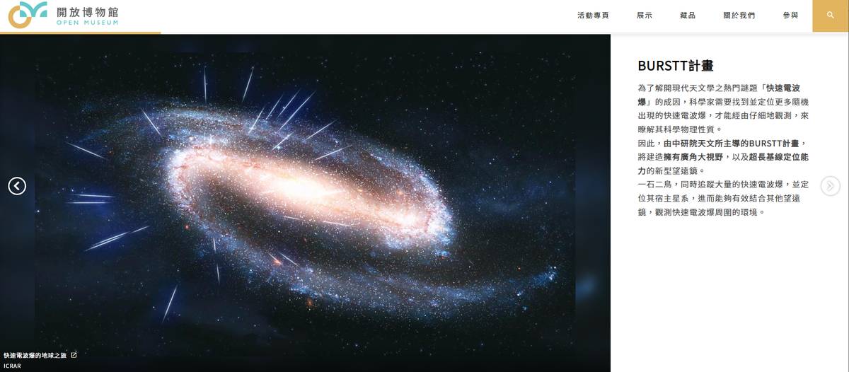 中研院天文及天文物理研究所推出「追蹤快速電波爆的BURSTT計畫」展（圖片提供:中研院數位文化中心）