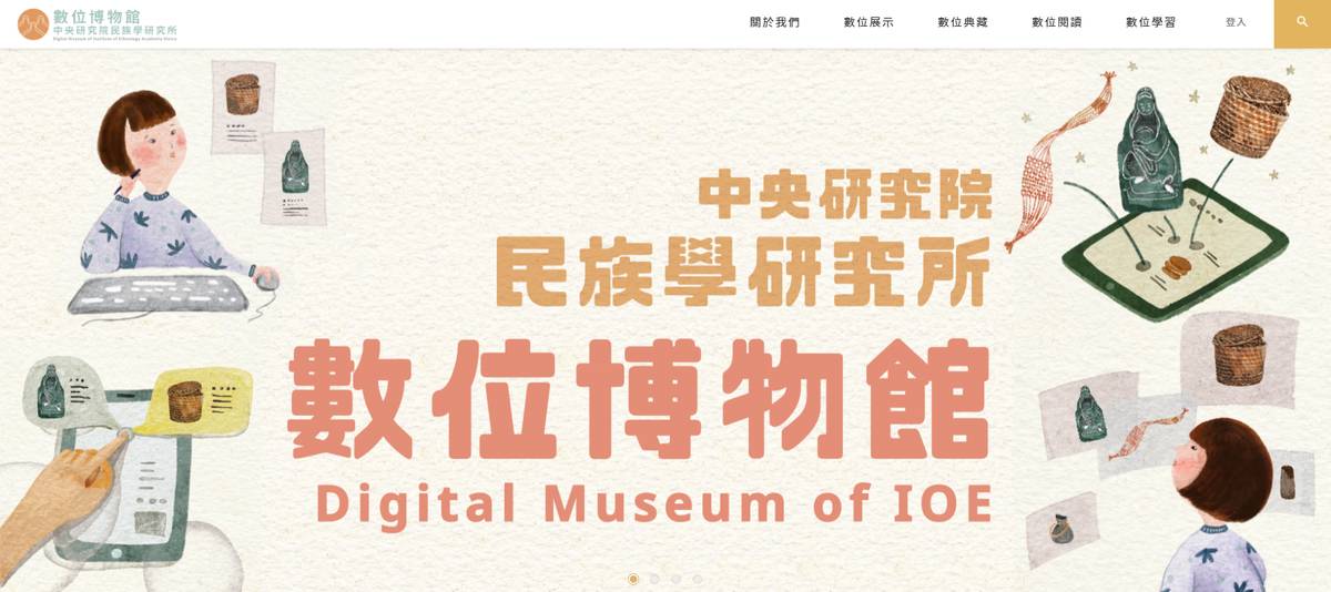 嶄新上線的「中研院民族學研究所數位博物館」兼具典藏、展示、管理、教育、研究等多重功能（圖片提供:中研院民族學研究所博物館）