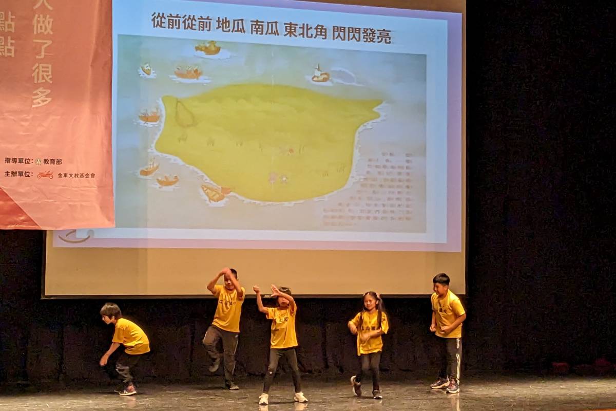 新北市瓜山國小以生動活潑的戲劇方式發表成果
