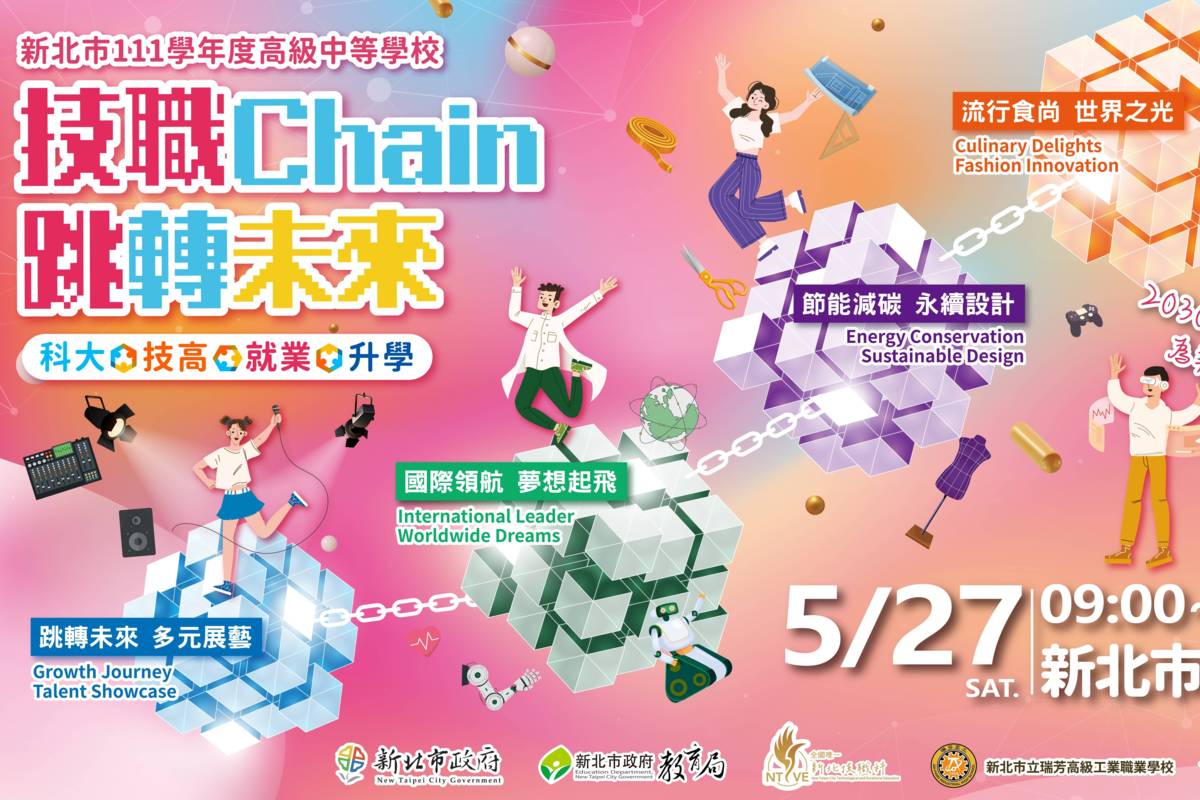 新北市首創「技職Chain 跳轉未來」技職博覽會