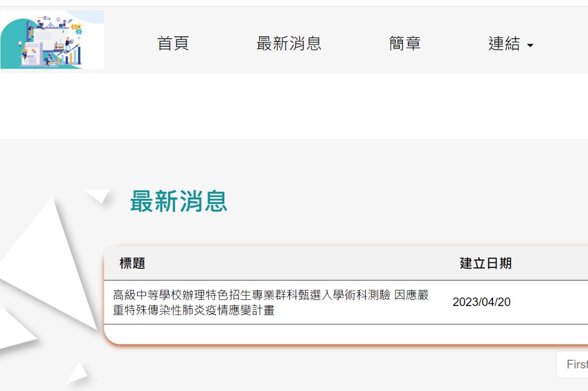 高中特色招生專業群科甄選入學 術科測驗成績今公布