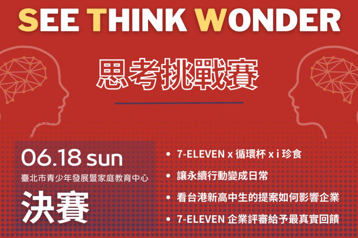 《See Think Wonder思考挑戰賽》決賽6/18在臺北市青發家教中心登場
