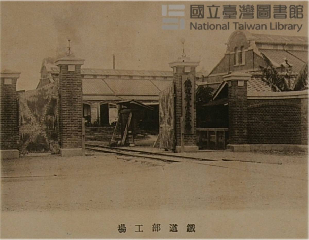 國立臺灣圖書館藏《臺北寫真帖》(1911)收錄「鐵道部臺北工場」照片 (國臺圖提供)