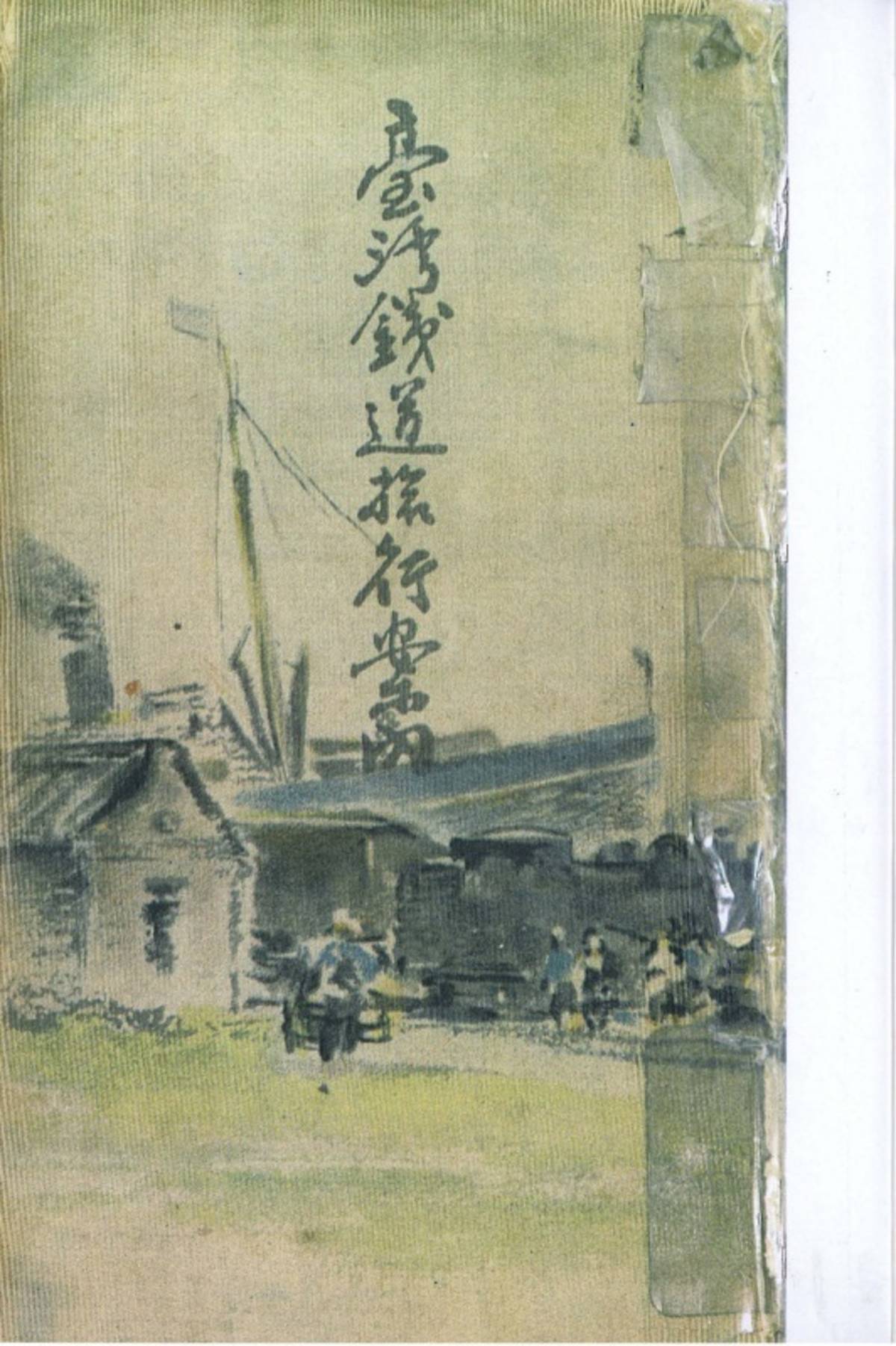 國立臺灣圖書館藏《臺灣鐵道旅行案內》書影 (國臺圖提供)