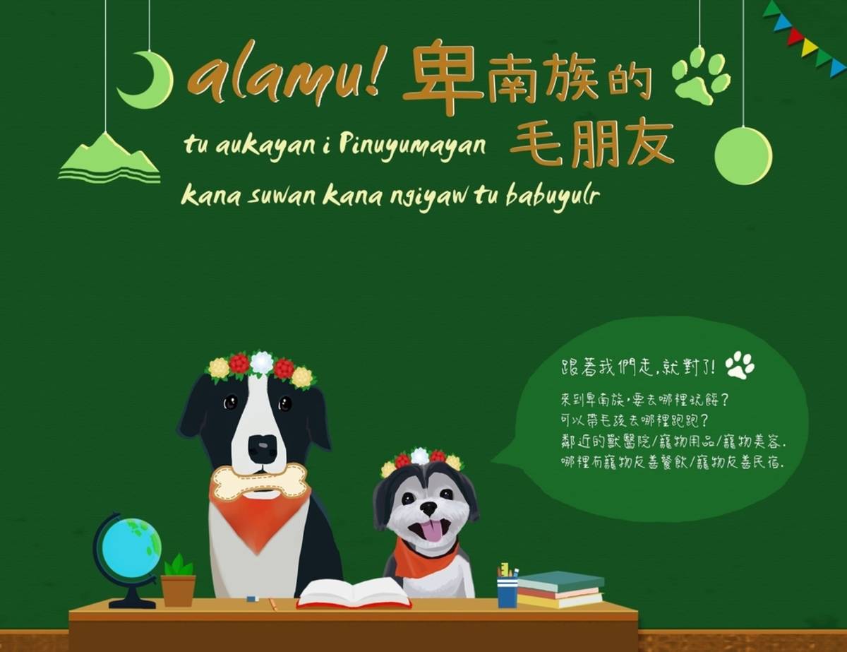 alamu!卑南族的毛朋友