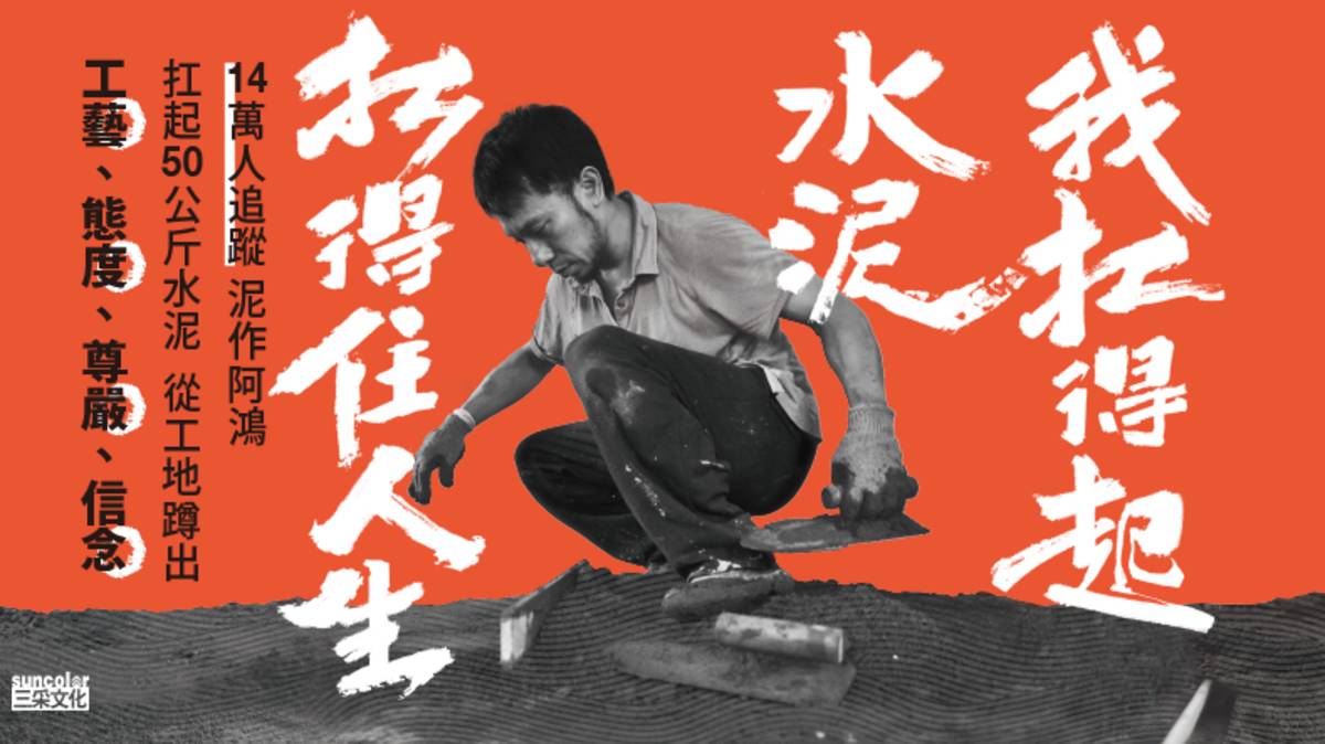 我扛得起水泥，扛得住人生