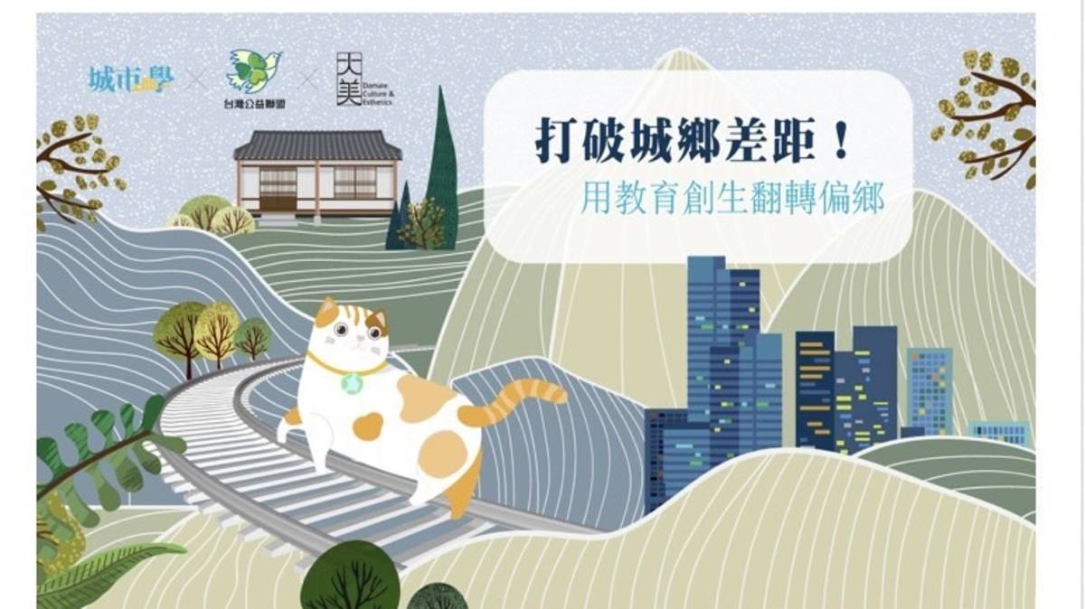大美生活提案所與台灣公益聯盟及城市學合作推動偏鄉藝術教育