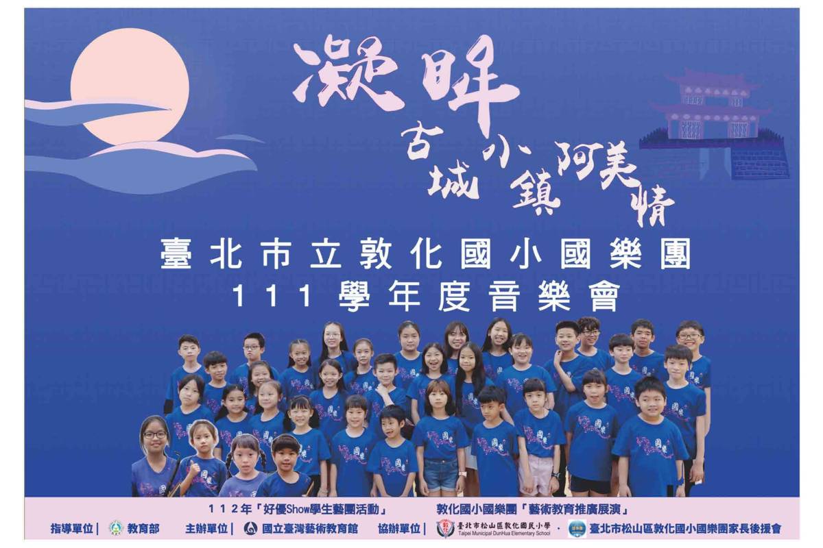 臺北市敦化國小將在6月14日舉行「凝眸古城小鎮阿美情」音樂會。