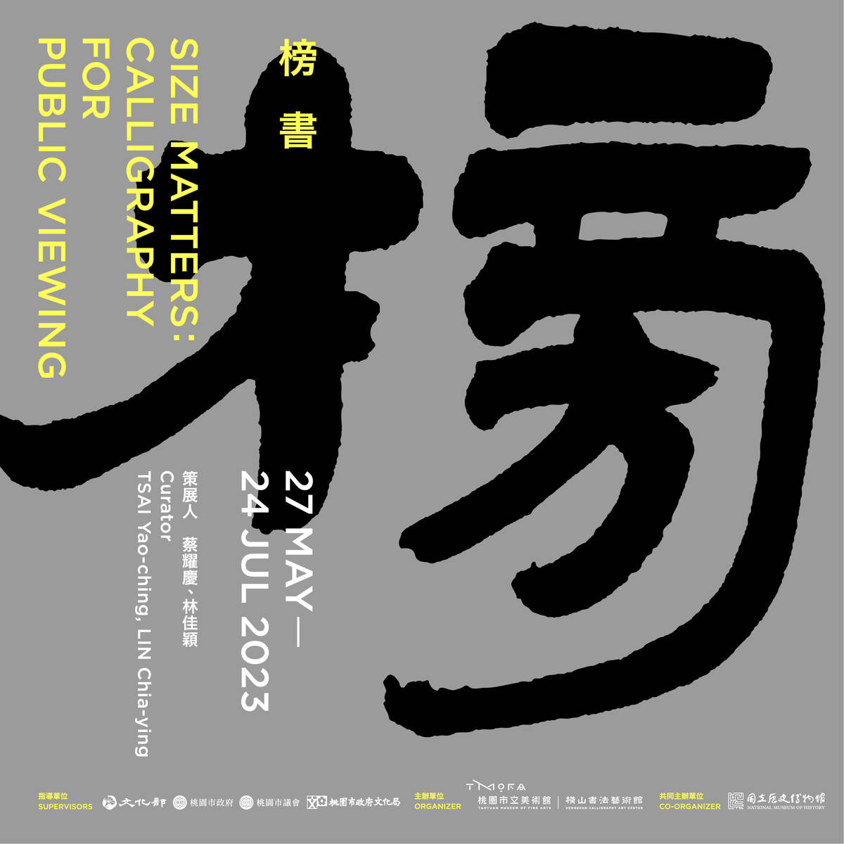 國立歷史博物館與桃園市立美術館合作策劃「榜書展」，在桃園橫山書法藝術館登場