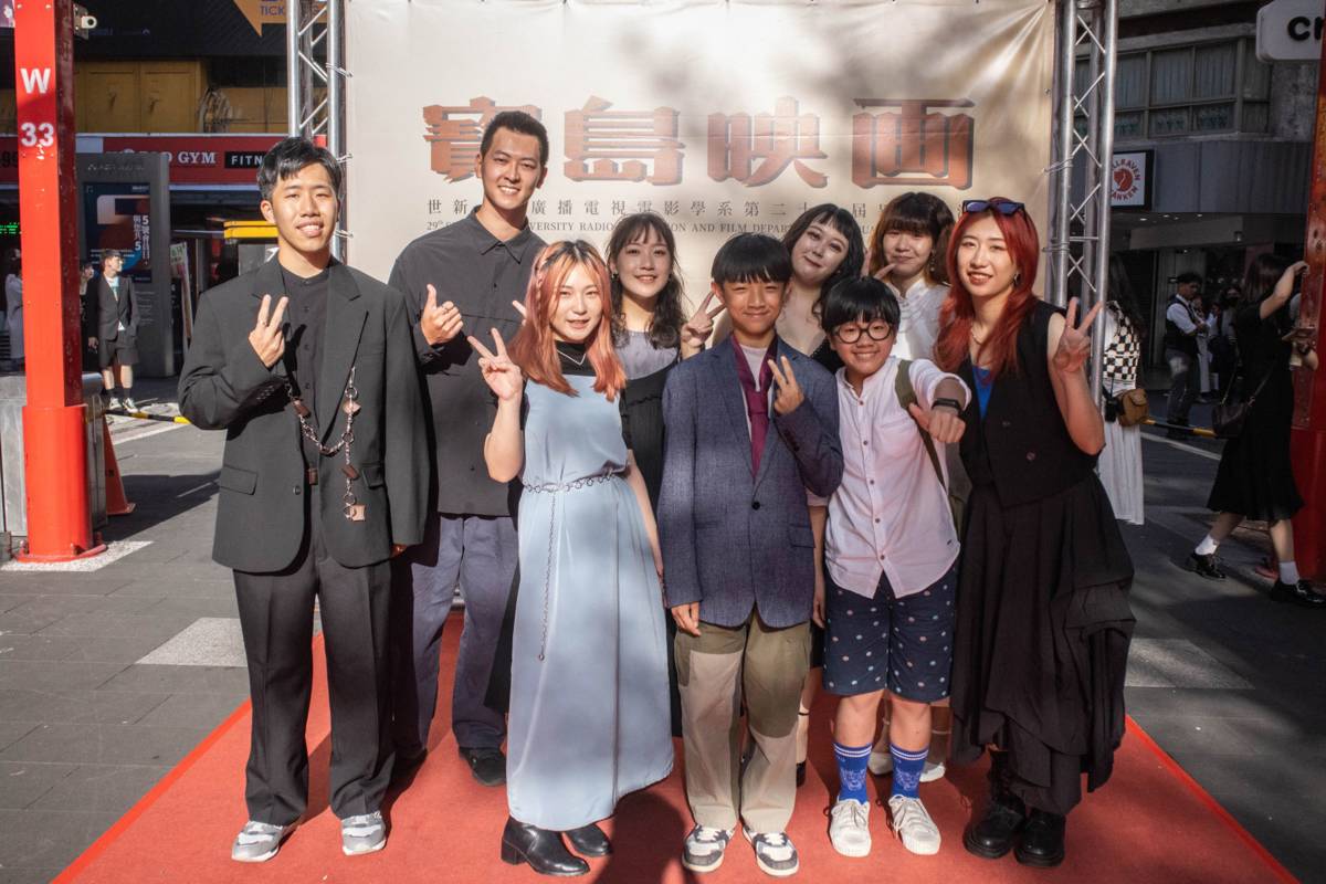 世新廣電系畢展在西門封街走紅毯，圖為傑新獎影像創作類得主《魚兒魚兒水中游》劇組（畢展小組提供）
