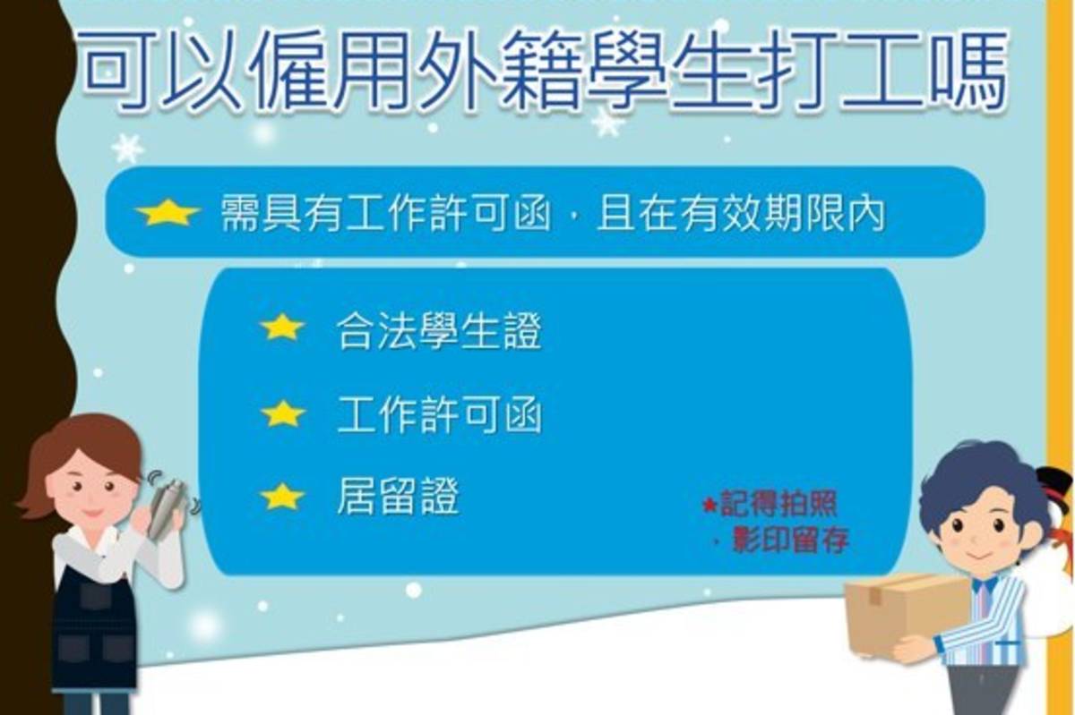 雇主如欲僱用僑外生工作，必須查驗居留證、學生證、工作許可函的「正本」