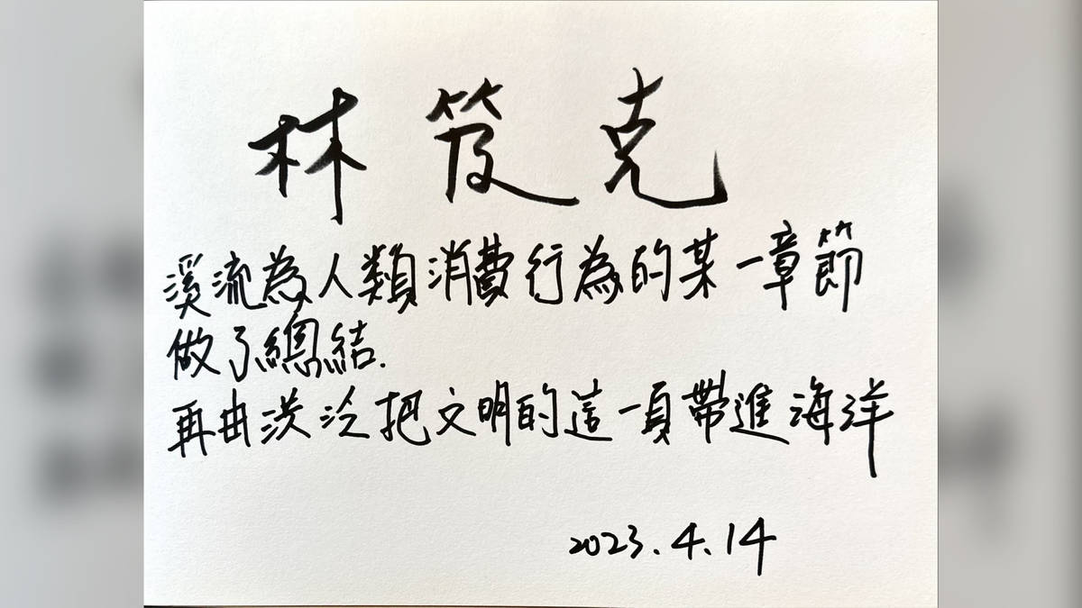 溪流為人類消費行為的某一章節做了了結，再由洪泛把文明的這一頁帶進海洋-- 林笈克