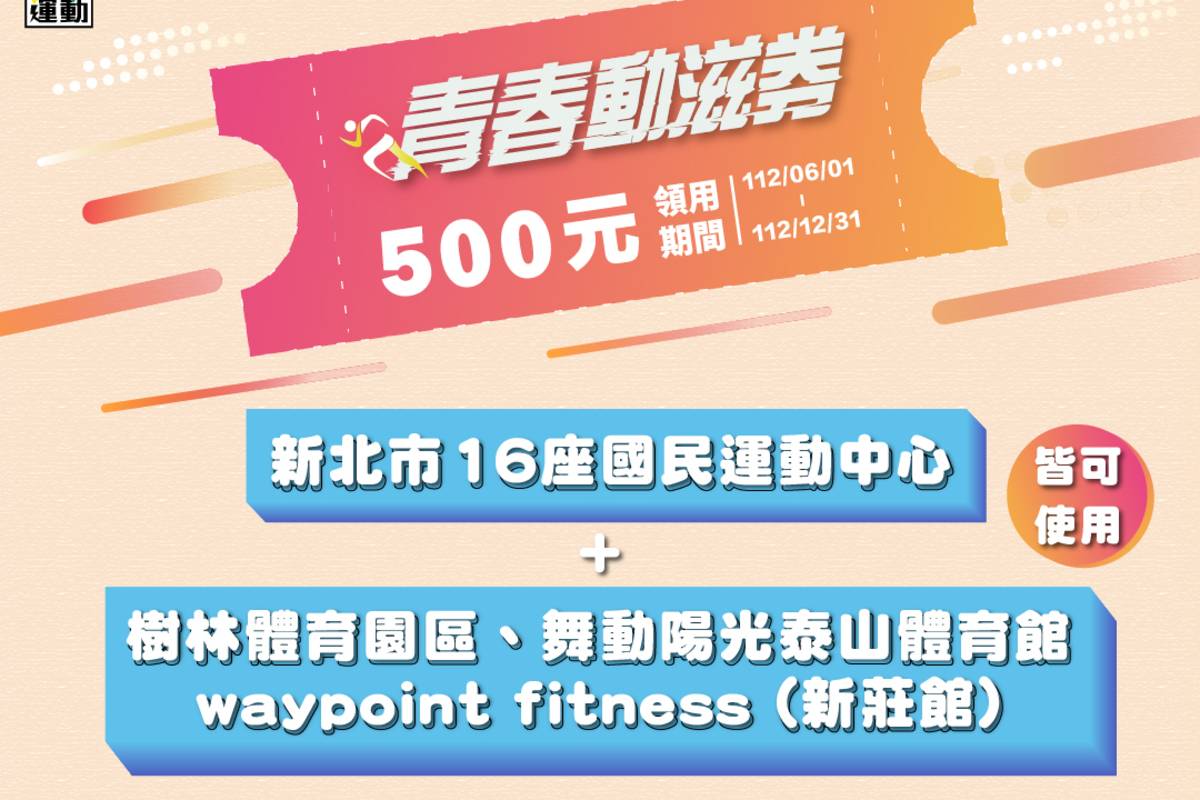 新北運動中心及場館可使用青春動滋劵